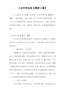 工会年终总结【最新4篇】