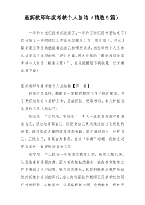 最新教师年度考核个人总结（精选5篇）