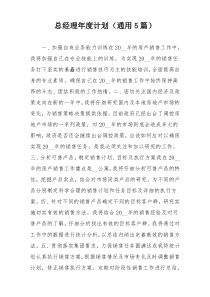 总经理年度计划（通用5篇）
