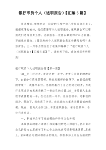 银行职员个人（述职报告）【汇编5篇】