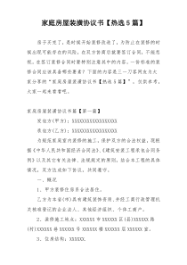家庭房屋装潢协议书【热选5篇】