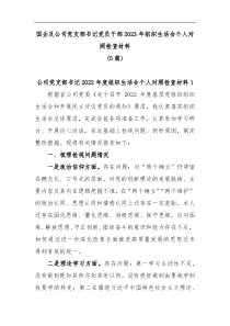 5篇国企及公司党支部书记党员干部2023年组织生活会个人对照检查材料