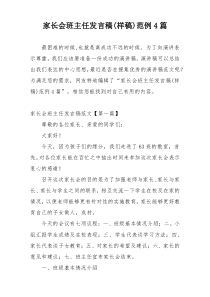 家长会班主任发言稿(样稿)范例4篇