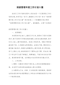 班级管理年度工作计划5篇