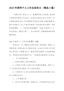 2023年厨师个人工作总结范文（精选4篇）