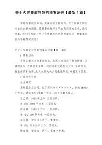 关于火灾事故应急的预案范例【最新5篇】