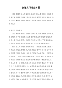 快递实习总结5篇