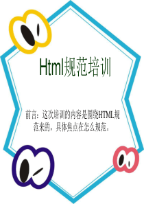 Html规范培训