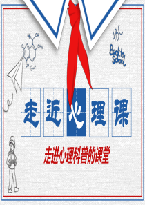 走近心理学走进科普心理课