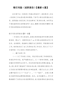 银行风险（述职报告）【最新4篇】