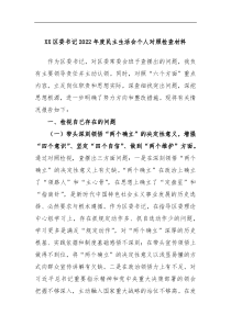 XX区委书记2022年度民主生活会个人对照检查材料