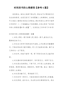 时间的书的心得感悟【参考4篇】