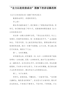 “全力以赴收获成功”国旗下的讲话稿范例