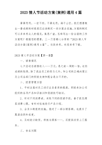 2023情人节活动方案(案例)通用4篇