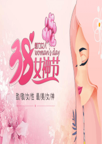 致敬女性最美女神38妇女节