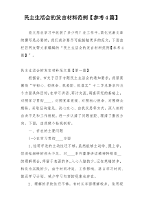 民主生活会的发言材料范例【参考4篇】