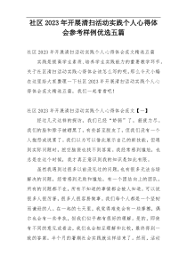 社区2023年开展清扫活动实践个人心得体会参考样例优选五篇