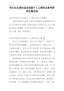 学生社区清扫活动实践个人心得体会参考样例五篇优选