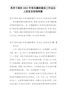 党员干部在2023年党风廉政建设工作会议上的发言范例两篇