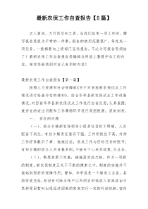 最新农保工作自查报告【5篇】