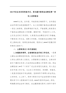 XXX市农业农村局党组书记局长履行推进法治建设第一责任人述职报告