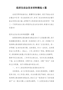 组织生活会发言材料精选4篇