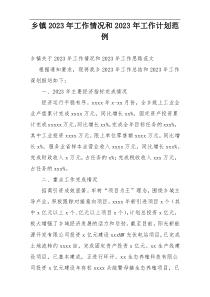 乡镇2023年工作情况和2023年工作计划范例