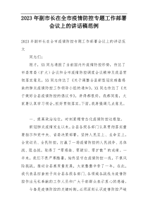 2023年副市长在全市疫情防控专题工作部署会议上的讲话稿范例