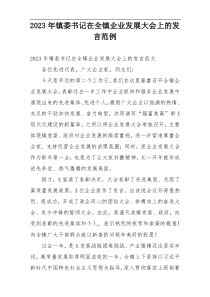 2023年镇委书记在全镇企业发展大会上的发言范例