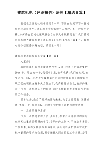 建筑机电（述职报告）范例【精选5篇】