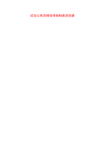 试论公务员绩效考核制度的完善