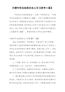 月嫂年终总结报告怎么写【参考5篇】