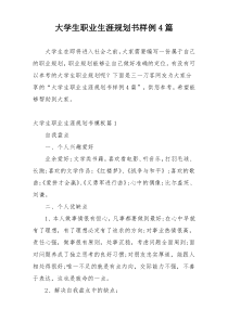 大学生职业生涯规划书样例4篇