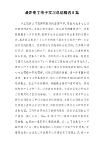 最新电工电子实习总结精选5篇