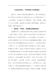 XX国企党委2022度党建工作述职报告