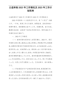 公益林场2023年工作情况及2023年工作计划范例