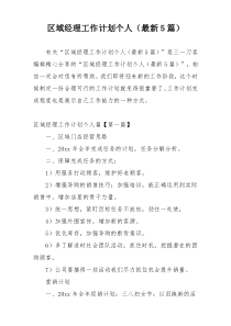 区域经理工作计划个人（最新5篇）