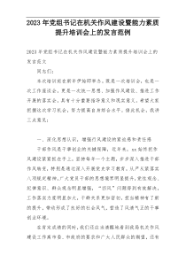 2023年党组书记在机关作风建设暨能力素质提升培训会上的发言范例