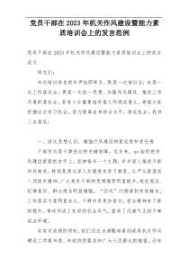 党员干部在2023年机关作风建设暨能力素质培训会上的发言范例