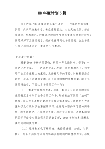 HR年度计划5篇