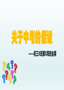 关于中考的三个假设