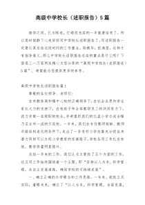 高级中学校长（述职报告）5篇