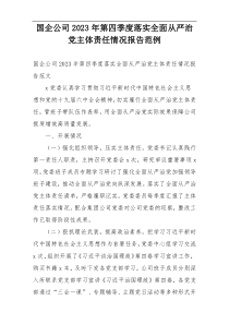 国企公司2023年第四季度落实全面从严治党主体责任情况报告范例