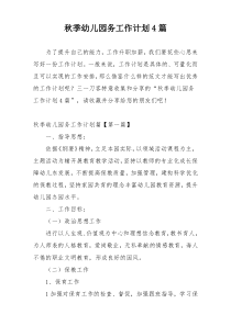 秋季幼儿园务工作计划4篇