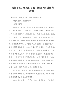 “诚信考试，做真实自我”国旗下的讲话稿范例