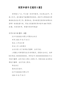 变更申请书【通用5篇】