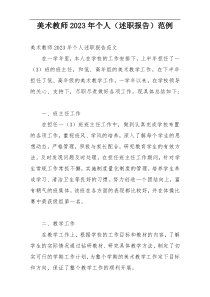 美术教师2023年个人（述职报告）范例