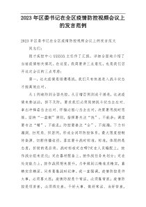 2023年区委书记在全区疫情防控视频会议上的发言范例