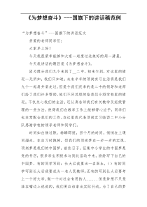 《为梦想奋斗》---国旗下的讲话稿范例