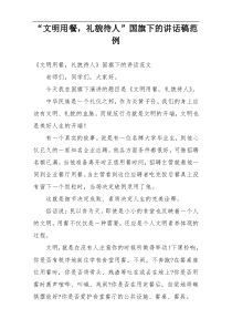 “文明用餐，礼貌待人”国旗下的讲话稿范例